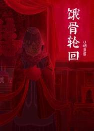 饿骨轮回[无限]