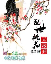 乱世桃花无尽开